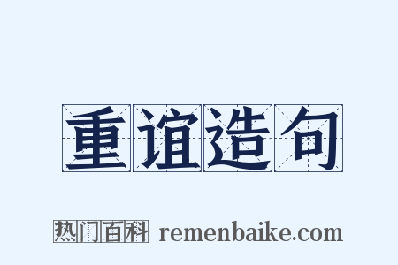 重谊造句是什么意思的图片